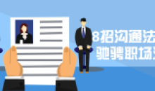 8招沟通法让你驰骋职场江湖大师