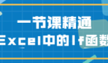三节课简单精通Excel中的If函数