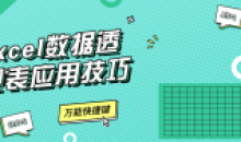 Excel数据透视表应用技巧15节课