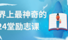 世界上最神奇的24堂励志课入心灵