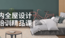 室内全屋设计师培训精品16节课