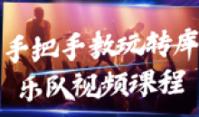 手把手教玩转库乐队入门视频课程