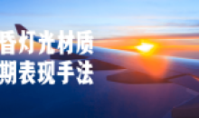 黄昏灯光材质后期表现手法效果