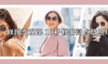 修图变现课10秒修出高点赞照片