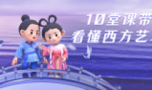 10堂课带你看懂西方摄影与绘画