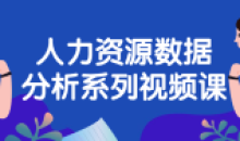人力资源数据分析系列视频课程