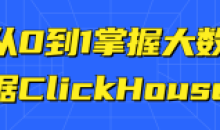 从0到1掌握大数据ClickHouse教程