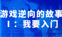 游戏逆向的故事我要入门详细