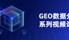GEO数据分析系列神奇之处教程