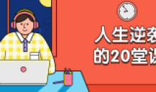 杜子建:人生逆袭的20堂课逆袭