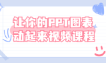 让你的PPT图表动起来视频课程