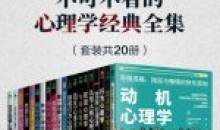 不可不看心理学经典全集套装共20册