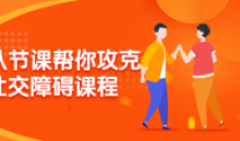 八节课帮你攻克社交障碍不敢开口