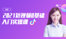 2021短视频0基础入门实操5课