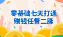 零基础七天打通让赚钱任督二脉