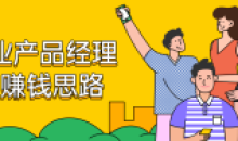 商业产品经理赚钱6节课思路教程
