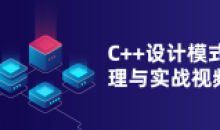 C++设计模式原理与实战视频课