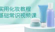 0基础挑选适合自已肤色的化妆品