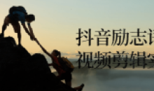 抖音励志语录视频剪辑引流粉丝