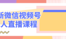 最新微信视频号抖音无人直播技术