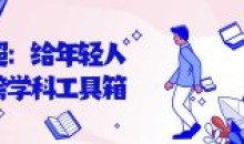 林超:给年轻人的跨学科工具箱