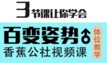 香蕉公社-男性体位懂得会运用课