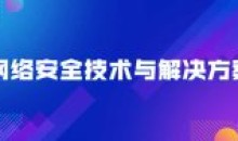 网络安全技术与解决方案图文教程