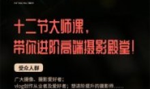 摄影大师林良忠12堂光影美学课