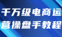 千万级电商运营操盘手视频教程