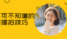 你不可不知道的各种美姿摆拍技巧