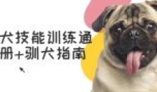 宠物犬技能训练通用手册驯犬指南