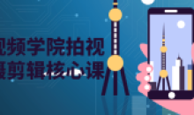 短视频学院拍视频摄剪辑核心课