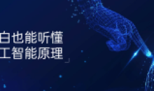 小白也能听懂人工智能原理知识