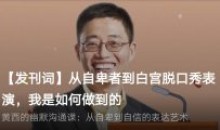 黄西教你幽默谈话讲话沟通课程