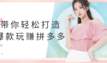 带你轻松打造爆款玩赚拼多多分析