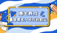 博主养成:最容易年入百万的职业