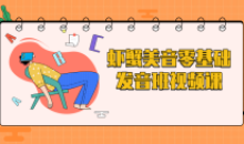 虾蟹美音零基础发音班视频课程