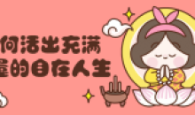 如何活出充满力量自信的自在人生