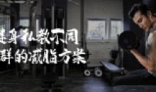 健身训练私教不同人群的减脂方案