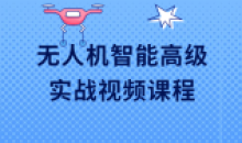 无人机控制智能高级实战视频课程