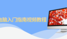 Mac电脑入门指南入门级别的教程