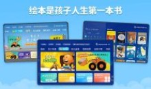 萌宝绘本故事TV v5.0.2.0|会员TV盒子版