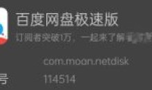 安卓百度网盘极速版v114514不限速版