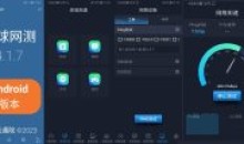 安卓中国信通院出品 全球网测V4.1.7