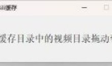 哔哩B站缓存转MP4,吾爱bili缓存v1.08