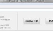 GitHub下载器v2.1资源下载慢必备神器