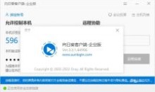 向日葵企业版v3.2.1.44986不强制登录版