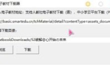 高清电子教材下载器v1.0免登录单文件版
