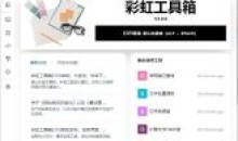 PC彩虹工具箱v3.0.0功能丰富工具集合