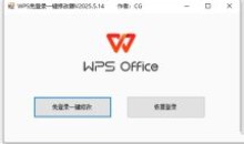 WPS免登录一键修改器V2024.5月版小于1M